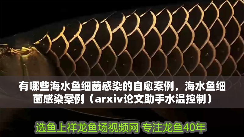 有哪些海水魚細菌感染的自愈案例，海水魚細菌感染案例（arxiv論文助手水溫控制）