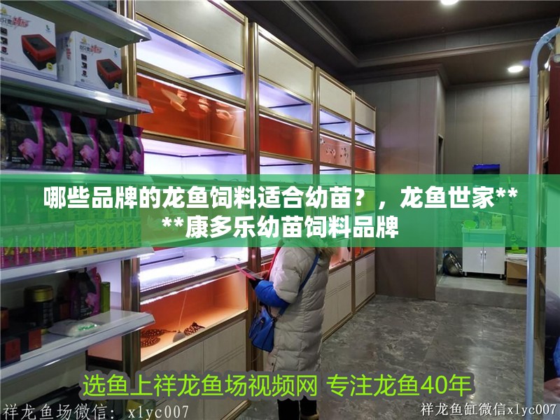 哪些品牌的龍魚飼料適合幼苗？，龍魚世家****康多樂幼苗飼料品牌