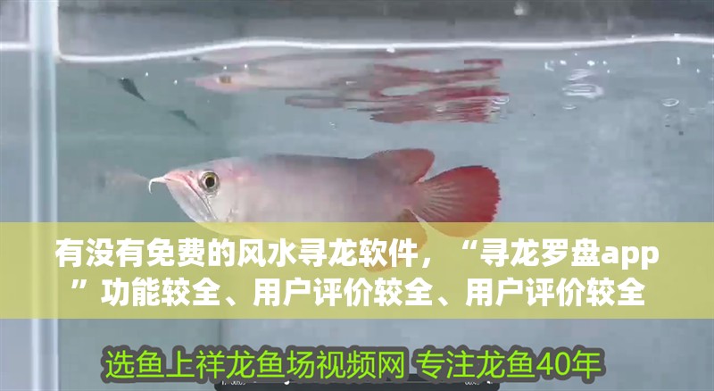 有沒有免費(fèi)的風(fēng)水尋龍軟件，“尋龍羅盤app”功能較全、用戶評(píng)價(jià)較全、用戶評(píng)價(jià)較全