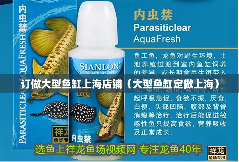 訂做大型魚缸上海店鋪(大型魚缸定做上海) 全國水族館企業名錄 第1張 訂做大型魚缸上海店鋪(大型魚缸定做上海) 訂做大型魚缸上海店鋪(大型魚缸定做上海) 全國水族館企業名錄 第1張