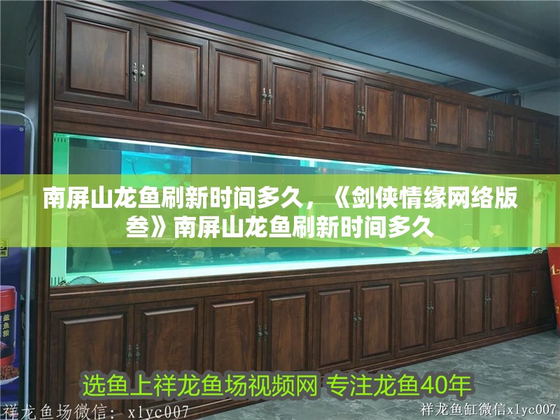 南屏山龍魚刷新時間多久，《劍俠情緣網(wǎng)絡(luò)版叁》南屏山龍魚刷新時間多久