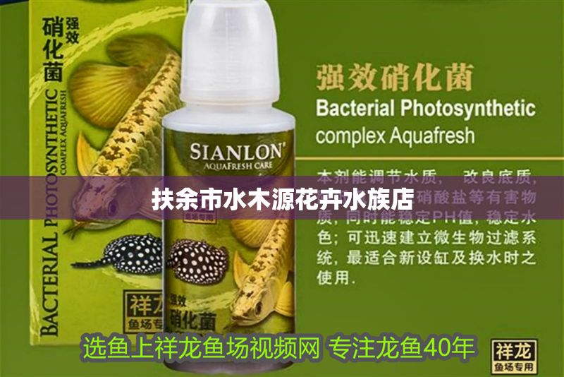 扶余市水木源花卉水族店