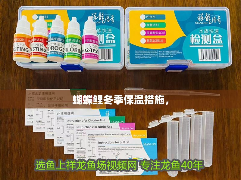 蝴蝶鯉冬季保溫措施，