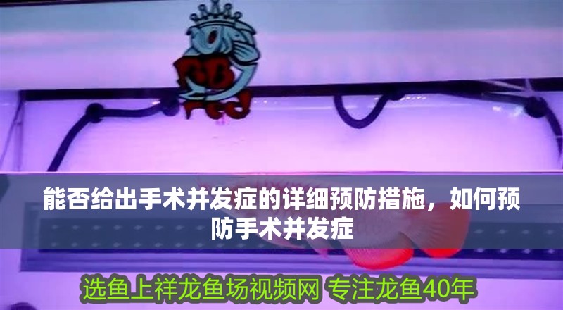 能否給出手術并發癥的詳細預防措施，如何預防手術并發癥