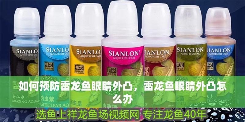 如何預(yù)防雷龍魚眼睛外凸，雷龍魚眼睛外凸怎么辦