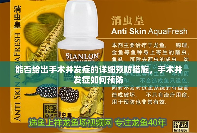 能否給出手術并發癥的詳細預防措施，手術并發癥如何預防