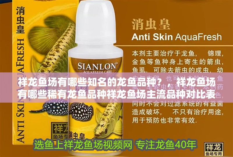 祥龍魚場有哪些知名的龍魚品種？，祥龍魚場有哪些稀有龍魚品種祥龍魚場主流品種對比表