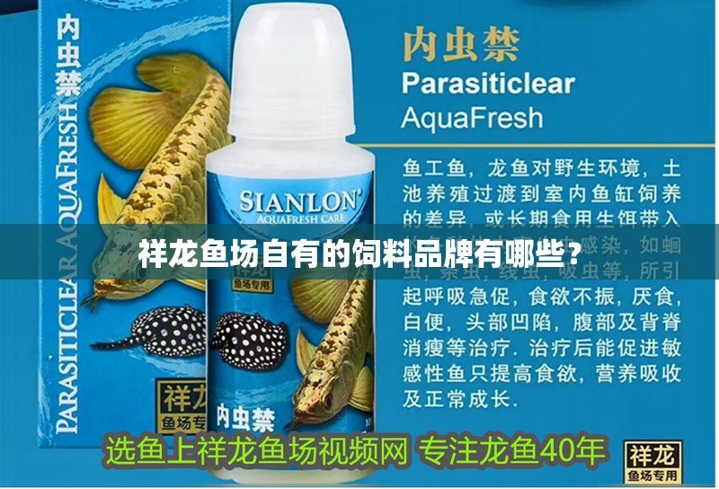 祥龍魚場自有的飼料品牌有哪些？