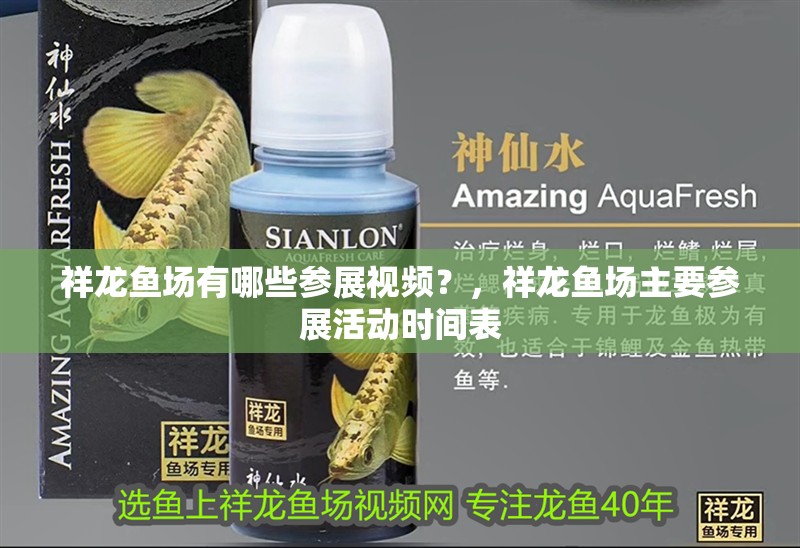 祥龍魚場(chǎng)有哪些參展視頻？，祥龍魚場(chǎng)主要參展活動(dòng)時(shí)間表