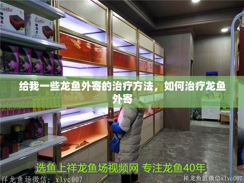 給我一些龍魚外寄的治療方法，如何治療龍魚外寄