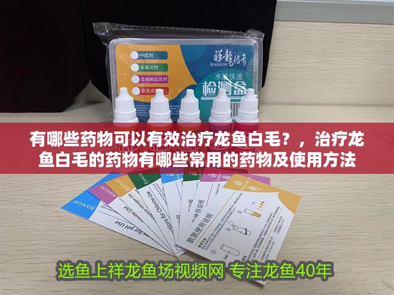 有哪些藥物可以有效治療龍魚(yú)白毛？，治療龍魚(yú)白毛的藥物有哪些常用的藥物及使用方法