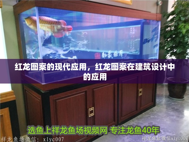 紅龍圖案的現代應用，紅龍圖案在建筑設計中的應用