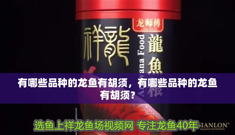 有哪些品種的龍魚有胡須，有哪些品種的龍魚有胡須？