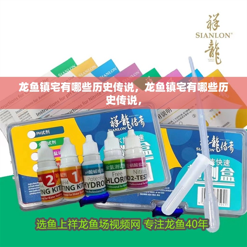 龍魚鎮(zhèn)宅有哪些歷史傳說，龍魚鎮(zhèn)宅有哪些歷史傳說，