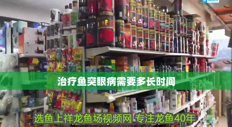 治療魚突眼病需要多長時間