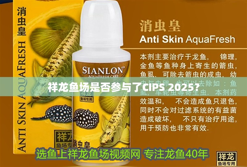 祥龍魚場(chǎng)是否參與了CIPS 2025？