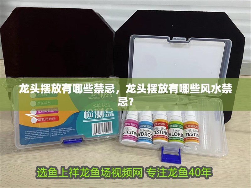 龍頭擺放有哪些禁忌，龍頭擺放有哪些風水禁忌？
