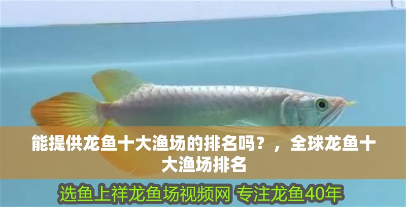 能提供龍魚十大漁場的排名嗎?,全球龍魚十大漁場排名