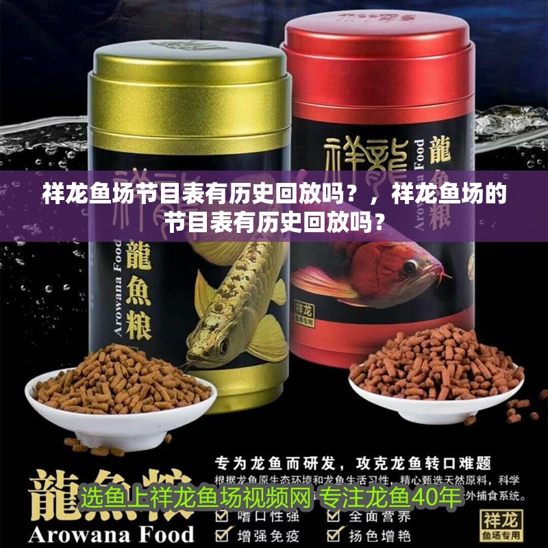 祥龍魚場節(jié)目表有歷史回放嗎？，祥龍魚場的節(jié)目表有歷史回放嗎？