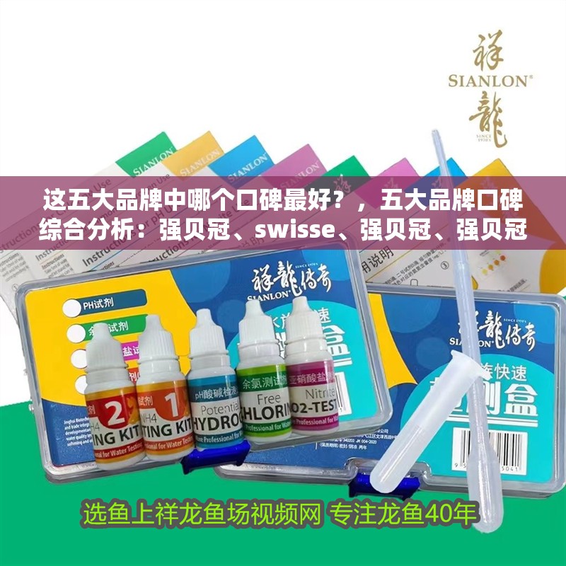 這五大品牌中哪個口碑最好?,五大品牌口碑綜合分析:強貝冠、swisse、強貝冠、強貝冠