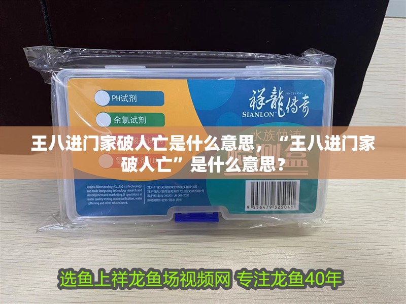 王八進門家破人亡是什么意思，“王八進門家破人亡”是什么意思？