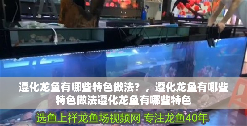 遵化龍魚有哪些特色做法？，遵化龍魚有哪些特色做法遵化龍魚有哪些特色
