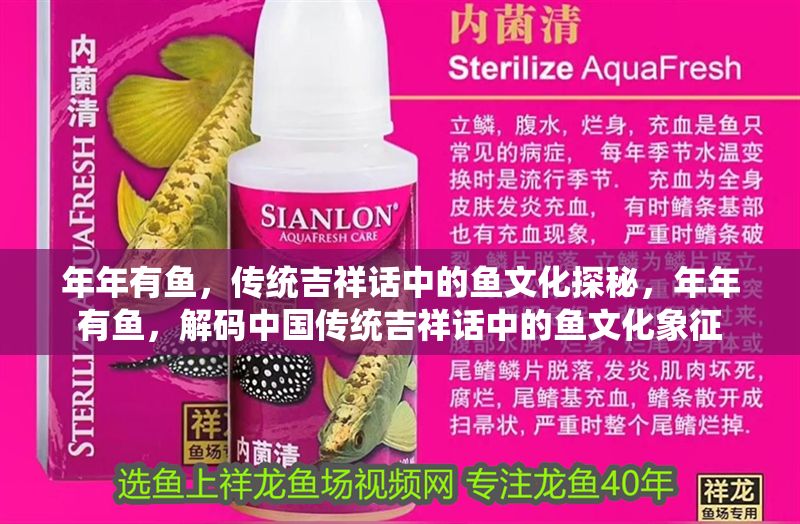 年年有魚，傳統(tǒng)吉祥話中的魚文化探秘，年年有魚，解碼中國傳統(tǒng)吉祥話中的魚文化象征