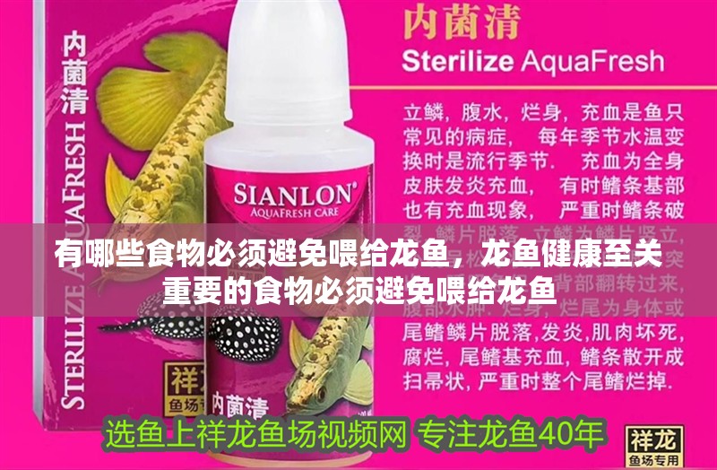 有哪些食物必須避免喂給龍魚,龍魚健康至關重要的食物必須避免喂給龍魚