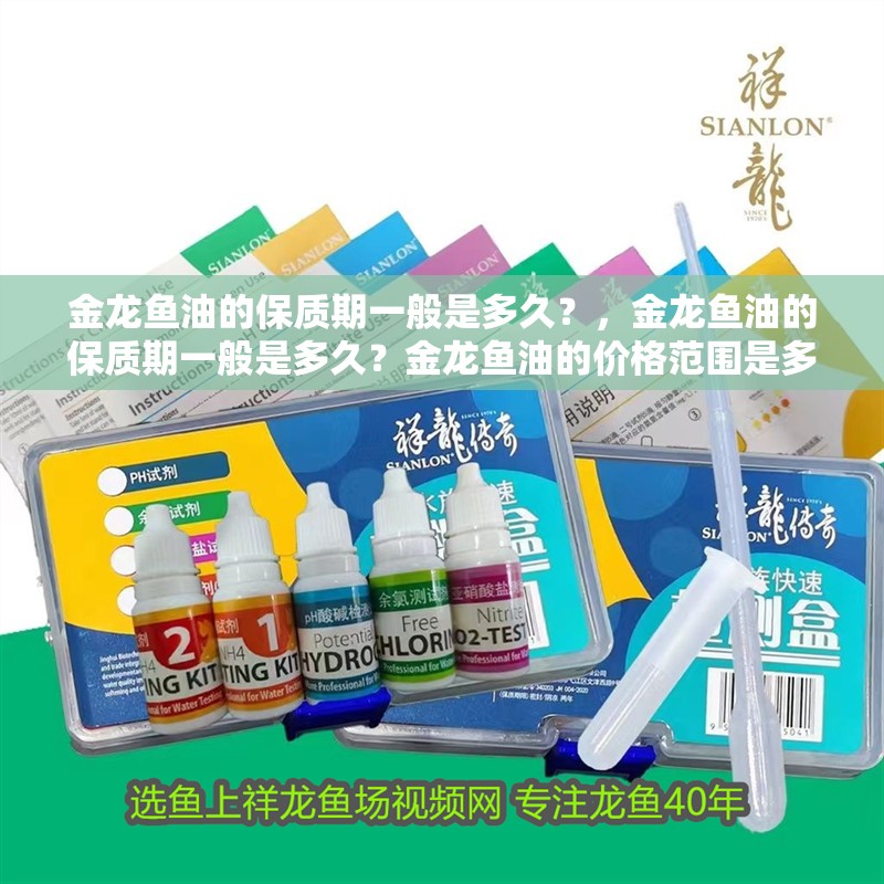 金龍魚油的保質期一般是多久？，金龍魚油的保質期一般是多久？金龍魚油的價格范圍是多少？