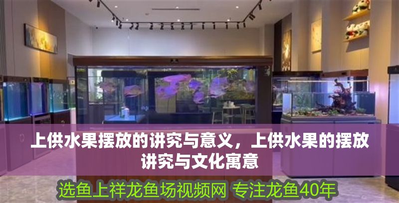 上供水果擺放的講究與意義，上供水果的擺放講究與文化寓意