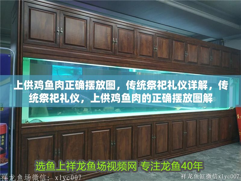 上供雞魚(yú)肉正確擺放圖，傳統(tǒng)祭祀禮儀詳解，傳統(tǒng)祭祀禮儀，上供雞魚(yú)肉的正確擺放圖解