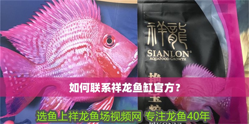 如何聯(lián)系祥龍魚缸官方？