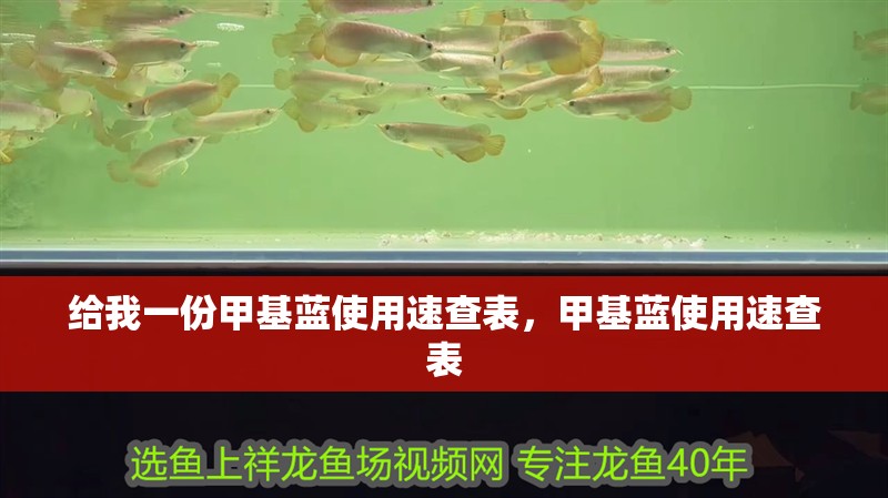 給我一份甲基藍使用速查表，甲基藍使用速查表