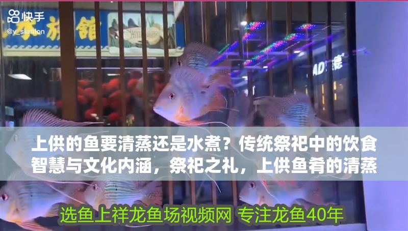 上供的魚要清蒸還是水煮？傳統祭祀中的飲食智慧與文化內涵，祭祀之禮，上供魚肴的清蒸與水煮文化考