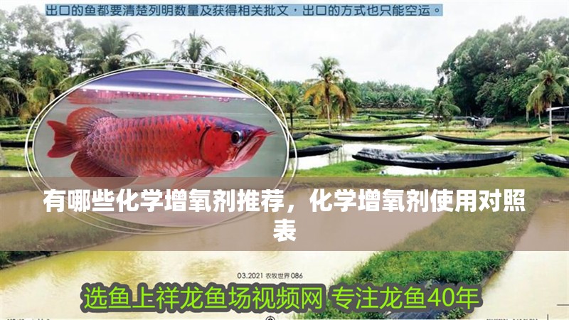 有哪些化學增氧劑推薦，化學增氧劑使用對照表