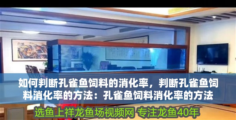 如何判斷孔雀魚飼料的消化率,判斷孔雀魚飼料消化率的方法:孔雀魚飼料消化率的方法