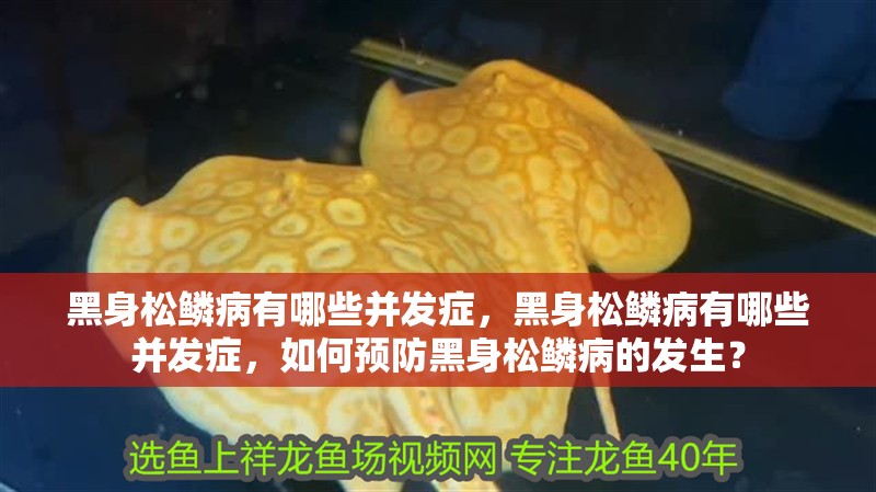 黑身松鱗病有哪些并發癥，黑身松鱗病有哪些并發癥，如何預防黑身松鱗病的發生？