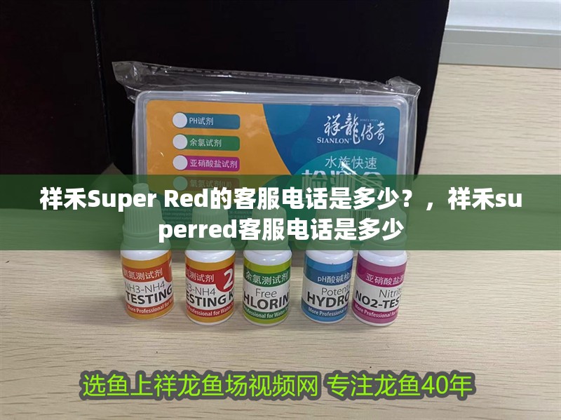 祥禾Super Red的客服電話是多少？，祥禾superred客服電話是多少