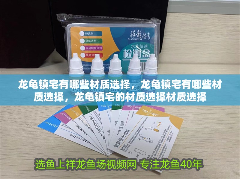 龍龜鎮宅有哪些材質選擇，龍龜鎮宅有哪些材質選擇，龍龜鎮宅的材質選擇材質選擇