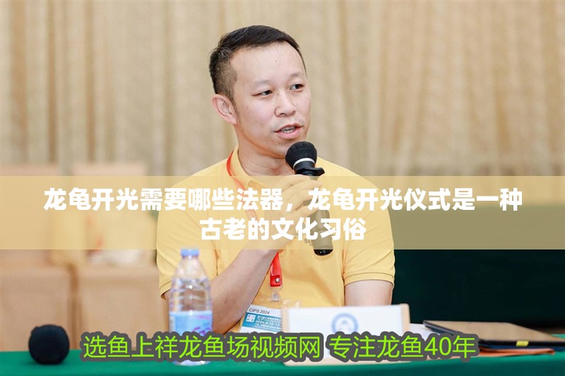 龍龜開光需要哪些法器，龍龜開光儀式是一種古老的文化習俗