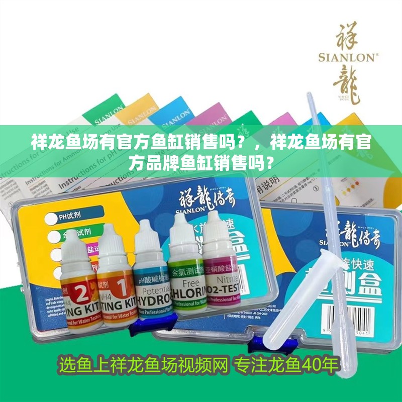 祥龍魚場有官方魚缸銷售嗎？，祥龍魚場有官方品牌魚缸銷售嗎？
