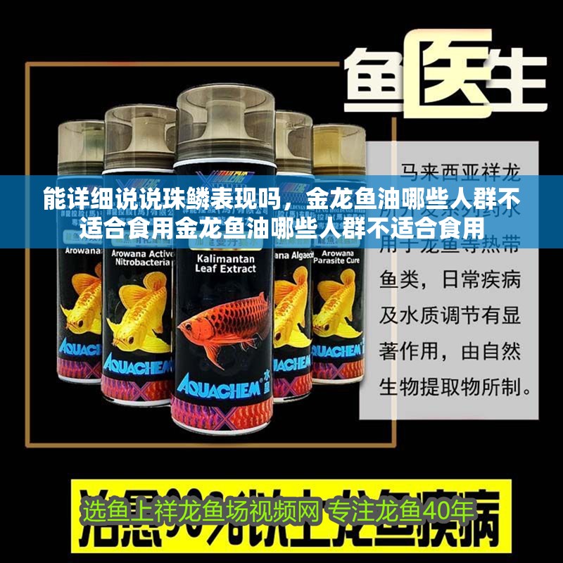 能詳細(xì)說說珠鱗表現(xiàn)嗎,金龍魚油哪些人群不適合食用金龍魚油哪些人群不適合食用