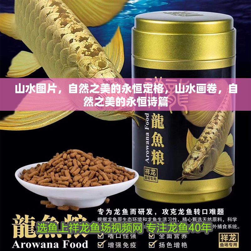 山水圖片，自然之美的永恒定格，山水畫卷，自然之美的永恒詩篇 山水圖片，自然之美的永恒定格，山水畫卷，自然之美的永恒詩篇 龍魚百科 第1張