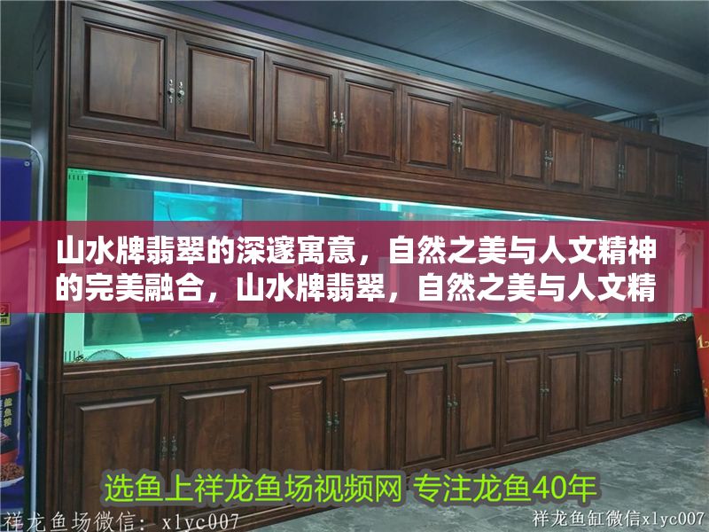 山水牌翡翠的深邃寓意，自然之美與人文精神的完美融合，山水牌翡翠，自然之美與人文精神的深邃交融 山水牌翡翠的深邃寓意，自然之美與人文精神的完美融合，山水牌翡翠，自然之美與人文精神的深邃交融 龍魚百科 第1張