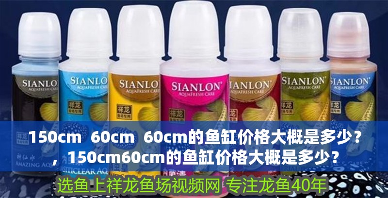 150cm 60cm 60cm的魚缸價格大概是多少？，150cm60cm的魚缸價格大概是多少？