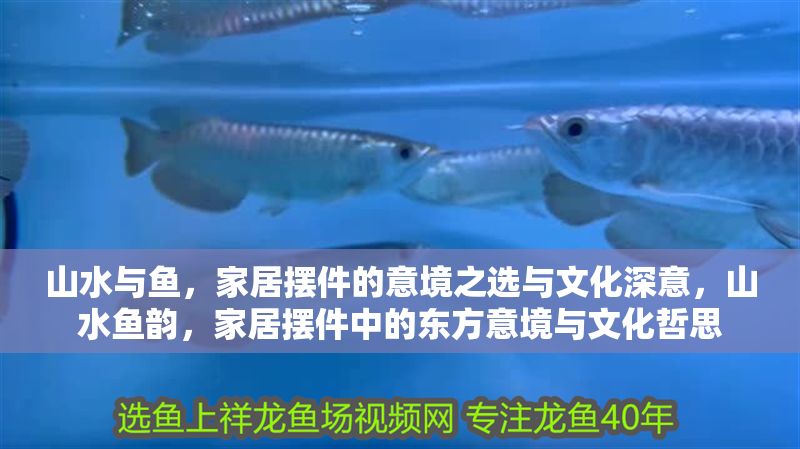 山水與魚，家居擺件的意境之選與文化深意，山水魚韻，家居擺件中的東方意境與文化哲思