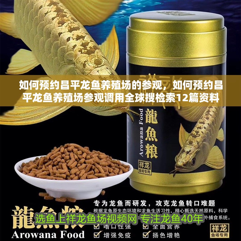 如何預約昌平龍魚養殖場的參觀，如何預約昌平龍魚養殖場參觀調用全球搜檢索12篇資料
