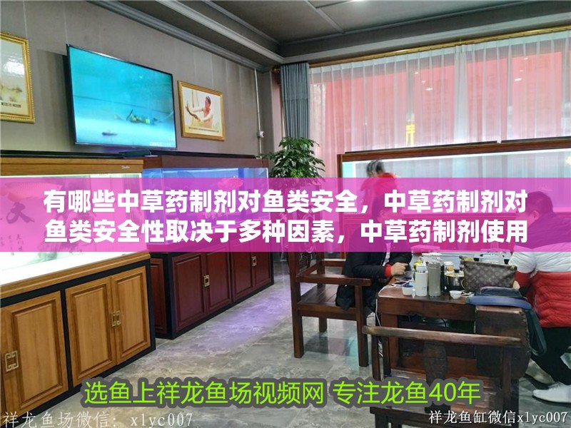 有哪些中草藥制劑對魚類安全，中草藥制劑對魚類安全性取決于多種因素，中草藥制劑使用指南