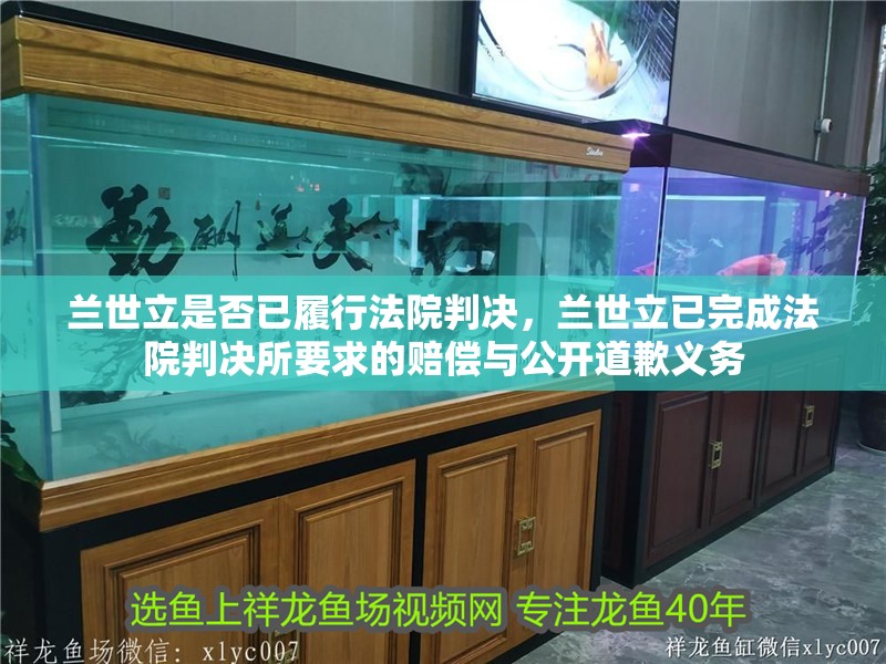 蘭世立是否已履行法院判決，蘭世立已完成法院判決所要求的賠償與公開道歉義務