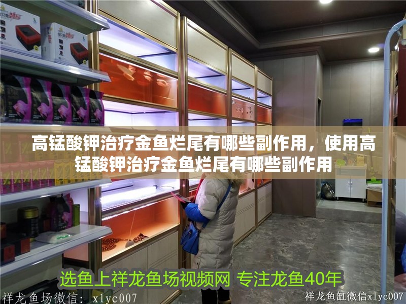 高錳酸鉀治療金魚爛尾有哪些副作用，使用高錳酸鉀治療金魚爛尾有哪些副作用
